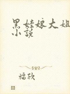黑娃娘大姐二姐小说