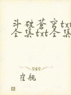 斗破苍穹txt全集txt全集下载封面