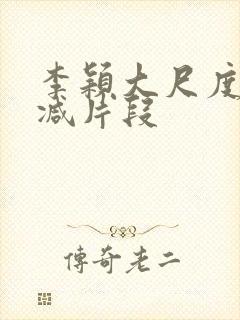 李颖大尺度无删减片段