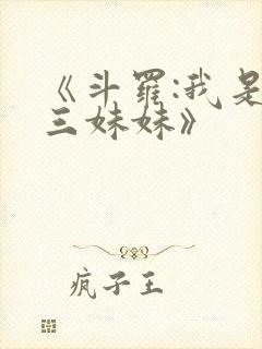 《斗罗:我是唐三妹妹》