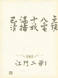 已满十八免费高清播放电视剧全集