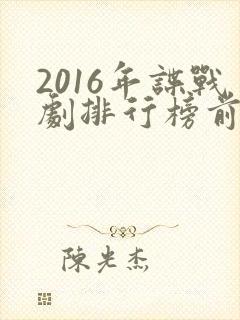 2016年谍战剧排行榜前十名