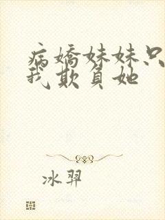 病娇妹妹只想要我欺负她