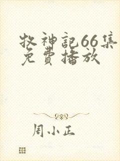 牧神记66集全免费播放封面