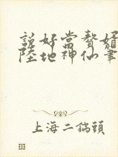 说好当赘婿,你陆地神仙笔趣阁