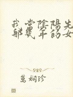 我当阴阳先生的那几年的女主