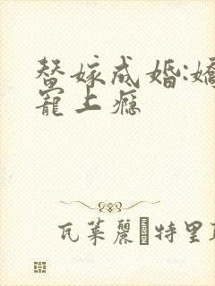 替嫁成婚:娇妻宠上瘾