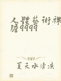 人体艺术裸体大胆9999