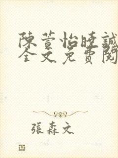 陈萱怡晓诚小说全文免费阅读下载