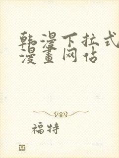 韩漫下拉式免费漫画网站