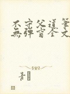 不守父道笔趣阁无弹窗全文阅读