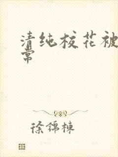 清纯校花被插日常