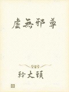 虚无邪尊封面