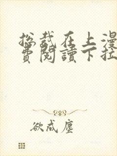 总裁在上漫画免费阅读下拉式封面