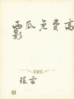 西瓜免费高清电影