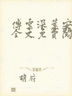 傅云深叶安小说全文免费阅读