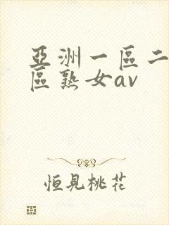 亚洲一区二区三区熟女av