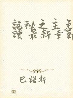 诡秘之主免费阅读 最新章节 无弹窗