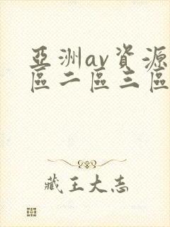 亚洲av资源一区二区三区封面