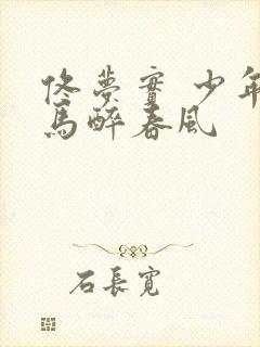 佟梦实 少年白马醉春风