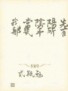 我当阴阳先生的那几年所有人结局