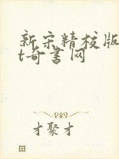 新宋精校版txt奇书网