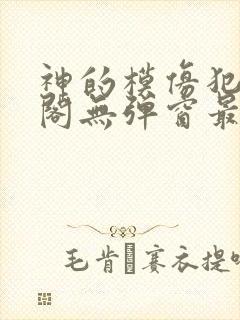 神的模仿犯笔趣阁无弹窗最新章节