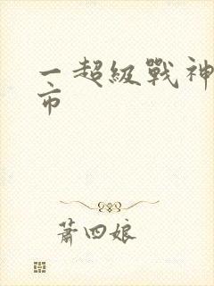 一超级战神在都市