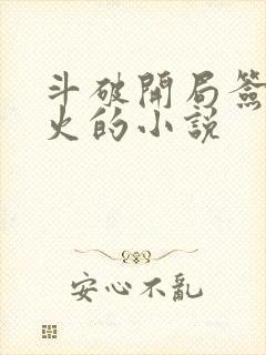 斗破开局签到异火的小说