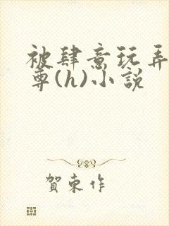 被肆意玩弄的师尊(h)小说封面