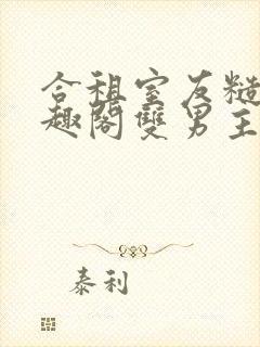 合租室友糙汉笔趣阁双男主