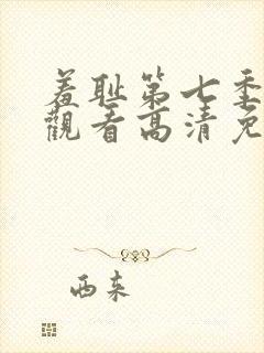 羞耻第七季在线观看高清免费