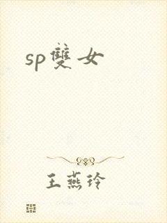 sp双女