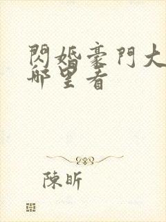 闪婚豪门大佬后哪里看