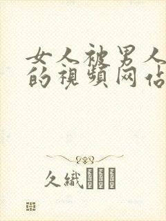 女人被男人爆操的视频网站封面