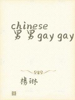 chinese男男gay gay封面