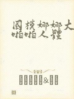 国模娜娜大尺度啪啪人体