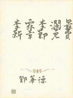 李霖李澜最新更新章节免费阅读