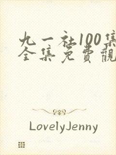 九一社100集全集免费观看谍战迷