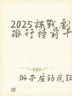 2025谍战剧排行榜前十名有哪些封面