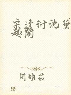 宋清衍沈黛怡笔趣阁