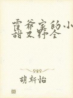 霍爷家的小祖宗甜又野全