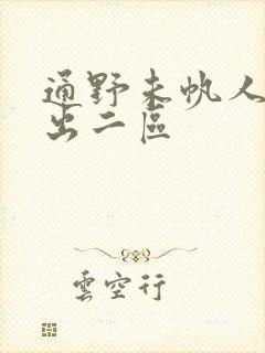 通野未帆人妻中出二区