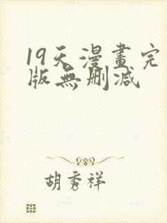 19天漫画完整版无删减封面