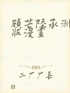 顾芒陆承洲完结版漫画