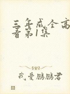 三年成全高清观看第1集