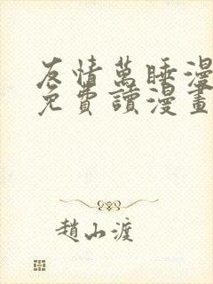 友情万睡漫画画免费读漫画完整