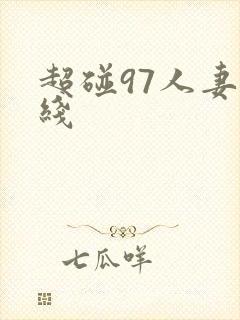 超碰97人妻在线封面