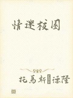 情迷校园