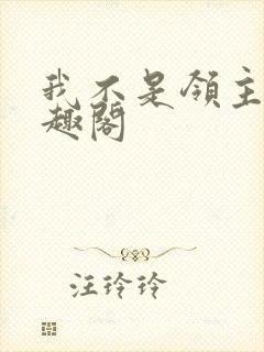 我不是领主 笔趣阁